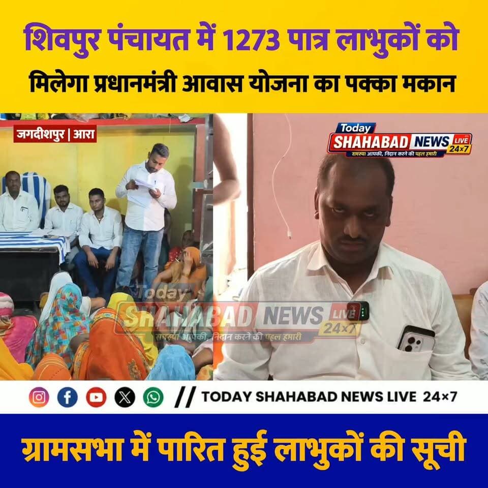 शिवपुर पंचायत की ग्रामसभा में सर्वसम्मति से पारित हुई आवास प्लस 2.0 सूची, 1273 लाभुकों का सपना होगा पूरा।
