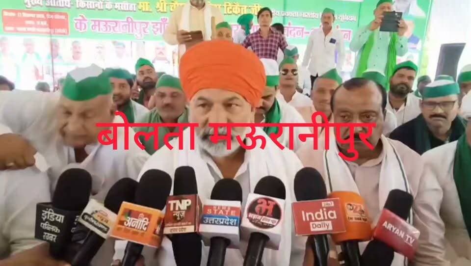 मऊरानीपुर हम सरकार के कामों से खुश नहीं है किसानों पर कर्ज बढ़ गया है उसको माफ होना चाहिए उसके लिए मै आंदोलन करूंगा यह बात भारतीय किसान यूनियन के राष्ट्रीय प्रवक्ता राकेश टिकैत में मऊरानीपुर के नवीन गल्ला मंडी में पत्रकारों को बताई