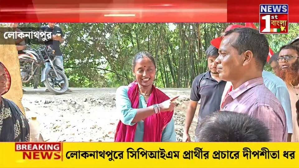 রেজিনগর উপনির্বাচনে সিপিআইএম প্রার্থীর সমর্থনে লোকনাথপুরে প্রচারে দীপশীতা ধর