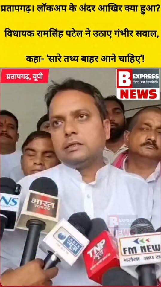 #प्रतापगढ़। लॉकअप के अंदर आखिर क्या हुआ? विधायक रामसिंह पटेल ने उठाए गंभीर सवाल, कहा- 'सारे तथ्य बाहर आने चाहिए'!
#RamSinghPatel #PattiMLA #PoliceCustody #JusticeForYouth #LockupDeath #UttarPradesh #LawAndOrder #UPNews #InvestigationNeeded