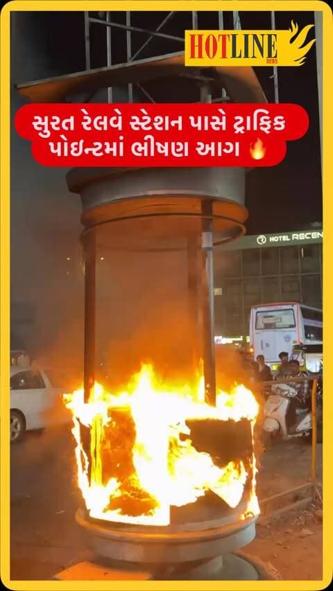 સુરત રેલવે સ્ટેશન પાસે ટ્રાફિક પોઇન્ટમાં અચાનક ભીષણ આગ લાગતા અફરાતફરીનો માહોલ સર્જાયો. 🔥🚨 જોતજોતામાં આગે વિકરાળ સ્વરૂપ ધારણ કરી ટ્રાફિક પોઇન્ટ બળીને ખાખ થઈ ગયો.
#Surat #SuratNews #SuratRailwayStation #Fire #BreakingNews