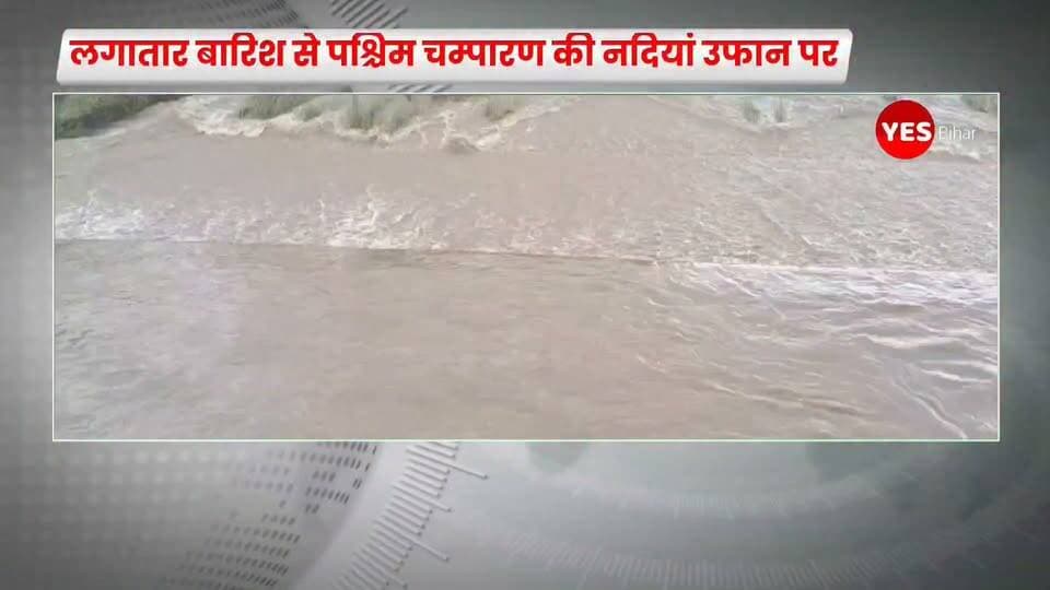 Bihar news : चंपारण से इस वक्त की बड़ी खबर सामने आ रही है। जिले में लगातार चार दिनों से हो रही बारिश के कारण कई नदियों का जलस्तर बढ़ने लगा है। गांगुली, पंडई, बोडहा, कटहा और हड़बोड़ा नदी समेत कई नदियां उफान पर हैं।
लगातार बारिश का असर अब जनजीवन पर भी दिखाई देने लगा है। नदी किनारे और निचले इलाकों में रहने वाले लोगों की चिंता बढ़ गई है। स्थानीय लोग लगातार नदियों के जलस्तर पर नजर बनाए हुए हैं।
निचले इलाकों में बढ़ा बाढ़ का खतरा
Bihar news : अगर बारिश का सिलसिला इसी तरह जारी रहा तो निचले इलाकों में जलजमाव के साथ बाढ़ का खतरा बढ़ सकता है। नदी किनारे रहने वाले लोगों को सतर्क रहने और प्रशासन की ओर से जारी निर्देशों का पालन करने की जरूरत है।
फिलहाल, लगातार बारिश और बढ़ते जलस्तर ने लोगों की चिंता बढ़ा दी है।
-----आपके इलाके में भी बारिश से नदी या नाले का जलस्तर बढ़ा है क्या? जलभराव या बाढ़ जैसी स्थिति है तो हमें कमेंट में बताएं। खबर उपयोगी लगे तो इसे अपने आसपास के लोगों तक जरूर शेयर करें, ताकि समय रहते लोग सतर्क हो सकें। अपने क्षेत्र की स्थानीय खबरों के लिए हमारे पेज को फॉलो करें और नोटिफिकेशन ऑन रखें।
#WestChamparan #BiharNews #FloodAlert #HeavyRain #RiverWaterLevel #WestChamparanNews #BiharFlood #RainAlert #FloodNews #LocalNews #BreakingNews #Bettiah #Bagaha #Mainatan #Narkatiaganj #WeatherUpdate