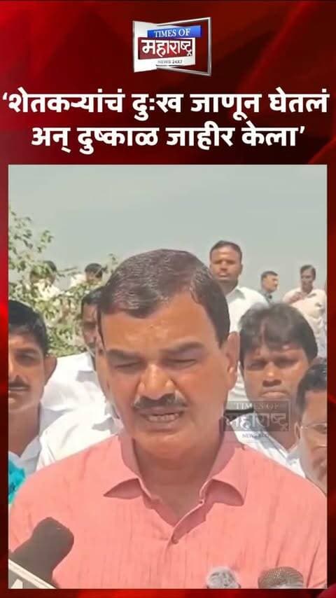 ‘शेतकऱ्यांचं दुःख जाणून घेतलं अन् दुष्काळ जाहीर केला’ — दत्तात्रय भरणे
महाराष्ट्रातील दुष्काळाच्या पार्श्वभूमीवर मंत्री दत्तात्रय भरणे यांनी शेतकऱ्यांच्या परिस्थितीबाबत भाष्य केले आहे.
‘शेतकऱ्यांचं दुःख जाणून घेतलं अन् दुष्काळ जाहीर केला,’ असे विधान भरणे यांनी केले. दुष्काळग्रस्त भागातील शेतकरी आणि शेतीसमोरील परिस्थिती लक्षात घेऊन सरकारने दुष्काळ जाहीर केल्याचे त्यांनी सांगितले.
दुष्काळाच्या पार्श्वभूमीवर शेतकऱ्यांना मदत आणि शासनाच्या पुढील उपाययोजनांकडे आता लक्ष लागले आहे.
🌾 ‘शेतकऱ्यांचं दुःख जाणून घेतलं अन् दुष्काळ जाहीर केला’
🚜 दुष्काळावर दत्तात्रय भरणेंचे मोठे विधान
📢 ‘शेतकऱ्यांची परिस्थिती पाहून निर्णय घेतला’
⚠️ दुष्काळ जाहीर करण्यामागचं कारण भरणेंनी सांगितलं
#DattatrayBharne #Drought #MaharashtraDrought #FarmerNews #Farmers MaharashtraNews DroughtNews Sheti Shetkari BreakingNews