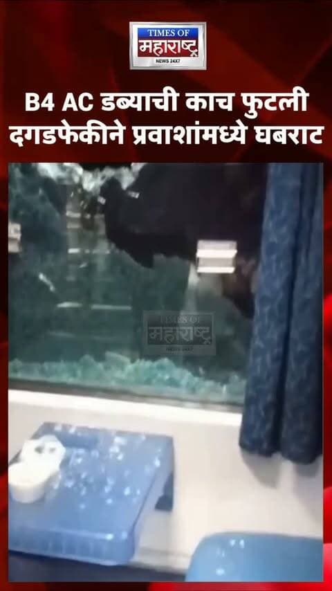 वर्ध्याजवळ दुरंतो एक्सप्रेसवर दगडफेक! B4 AC डब्याची काच फुटली, प्रवाशांमध्ये घबराट
शुक्रवारी रात्री नागपूरहून मुंबईकडे जाणाऱ्या दुरंतो एक्सप्रेसवर वर्ध्याजवळ अज्ञात व्यक्तींनी दगडफेक केल्याची घटना समोर आली आहे.
या दगडफेकीत ट्रेनच्या B4 AC डब्याची काच फुटली, त्यामुळे डब्यातील प्रवाशांमध्ये काही काळ घबराटीचे वातावरण निर्माण झाले.
घटनेनंतर रेल्वे प्रशासन आणि संबंधित यंत्रणांकडून या प्रकाराची माहिती घेण्यात येत असून, दगडफेक करणाऱ्या व्यक्तींचा शोध सुरू आहे.
🚨 वर्ध्याजवळ दुरंतो एक्सप्रेसवर दगडफेक!
💥 B4 AC डब्याची काच फुटली
😱 दगडफेकीने प्रवाशांमध्ये घबराट
🔎 अज्ञातांकडून दुरंतोवर दगडफेक; तपास सुरू
#DurontoExpress #Nagpur #Wardha #Mumbai #RailwayNews TrainStonePelting IndianRailways MaharashtraNews BreakingNews ViralNews