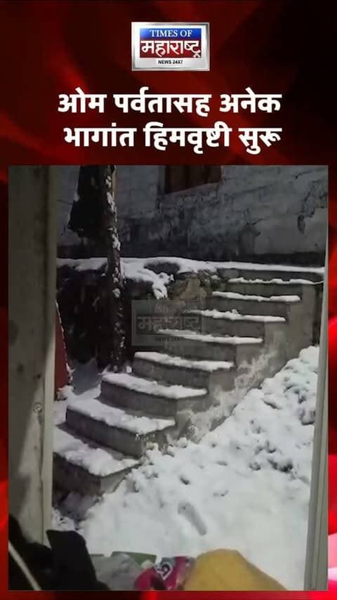पिथोरगडमध्ये हंगामातील पहिली हिमवृष्टी! मिलम आणि व्यास व्हॅली बर्फाच्या पांढऱ्या चादरीने सजल्या
उत्तराखंडच्या पिथोरगडमधील मुन्सियारी आणि धारचुला परिसरात हवामानाने अचानक करवट घेतली. रात्री उशिरा झालेल्या पावसानंतर मिलम व्हॅली आणि व्यास व्हॅलीमध्ये या हंगामातील पहिली हिमवृष्टी झाली.
ओम पर्वत, नबीधंग, कुटी आणि ज्योलिंगकांग परिसरातही हिमवृष्टी सुरू असल्याची माहिती आहे. बर्फाची पांढरी चादर पसरल्याने परिसराचे नयनरम्य दृश्य पाहायला मिळत आहे.
हिमवृष्टीमुळे परिसरातील पर्यटनाला चालना मिळण्याची शक्यता असून, आगामी काळात पर्यटकांची संख्या वाढण्याची अपेक्षा पर्यटन व्यावसायिकांकडून व्यक्त केली जात आहे.
❄️ पिथोरगडमध्ये हंगामातील पहिली हिमवृष्टी!
🏔️ मिलम-व्यस व्हॅलीवर बर्फाची पांढरी चादर
🌨️ ओम पर्वतासह अनेक भागांत हिमवृष्टी सुरू
📸 बर्फवृष्टीने पिथोरगडचे रूपच पालटले
#Pithoragarh #Munsiyari #Dharchula #Snowfall #MilamValley VyasValley OmParvat Uttarakhand SnowfallInUttarakhand Tourism