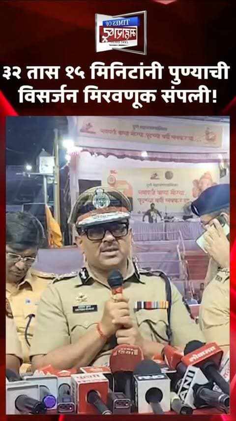पुण्याची गणेश विसर्जन मिरवणूक ३२ तास १५ मिनिटांनी संपन्न! पोलीस आयुक्त अमितेश कुमार यांची पत्रकार परिषद
पुण्यातील गणेश विसर्जन मिरवणूक ३२ तास १५ मिनिटांनी संपन्न झाली. विसर्जनानंतर पुणे पोलीस आयुक्त अमितेश कुमार यांनी पत्रकार परिषद घेऊन गणेशोत्सवातील सुरक्षा व्यवस्थेबाबत माहिती दिली.
आयुक्तांच्या माहितीनुसार, संध्याकाळी सव्वा सहा वाजता शेवटचा गणपती विसर्जनासाठी मार्गस्थ झाला. गणेशोत्सवादरम्यान कोणताही अनुचित प्रकार घडला नसल्याचे त्यांनी सांगितले.
गर्दी मोठी असतानाही ३३ रुग्णवाहिका मिरवणुकीच्या मार्गावरून मार्गस्थ झाल्या, अशी माहिती आयुक्तांनी दिली. तसेच गणेश मंडळांनी पोलिसांना चांगले सहकार्य केल्याचे त्यांनी नमूद केले.
“मिरवणूक किती तास चालली यापेक्षा ती निर्विघ्नपणे कशी पार पडेल, याकडे माझं लक्ष होतं,” असे अमितेश कुमार यांनी सांगितले. पोलीस बंदोबस्ताबाबत पुणेकरांनी समाधान व्यक्त केल्याचेही त्यांनी नम�