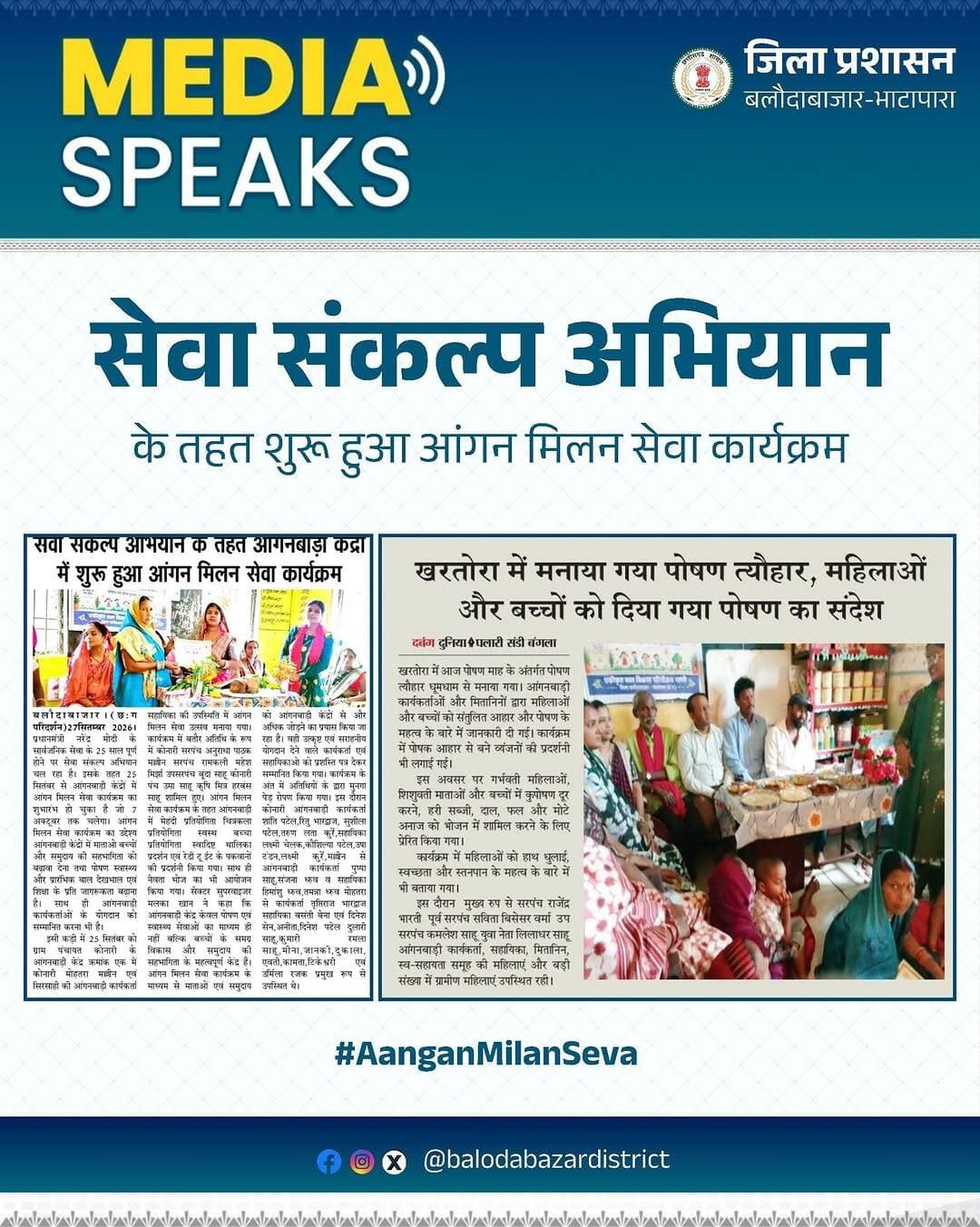 Media Speaks: ‘<nis:link nis:type=tag nis:id=सेवा_संकल्प_अभियान’ nis:value=सेवा_संकल्प_अभियान’ nis:enabled=true nis:link/> के तहत शुरू हुआ आंगन मिलन सेवा।
आंगनबाड़ी केंद्रों में पोषण, स्वास्थ्य, शिक्षा और महिला-बाल सशक्तिकरण से जुड़ी गतिविधियों के जरिए जनभागीदारी को मिल रहा नया आयाम।
<nis:link nis:type=tag nis:id=sevasankalpabhiyan nis:value=SevaSankalpAbhiyan nis:enabled=true nis:link/>
<nis:link nis:type=tag nis:id=viksitchhattisgarh nis:value=ViksitChhattisgarh nis:enabled=true nis:link/>
<nis:link nis:type=tag nis:id=aanganmilanseva nis:value=AanganMilanSeva nis:enabled=true nis:link/>
<nis:link nis:type=tag nis:id=sevasankalpbb nis:value=SevaSankalpBB nis:enabled=true nis:link/>