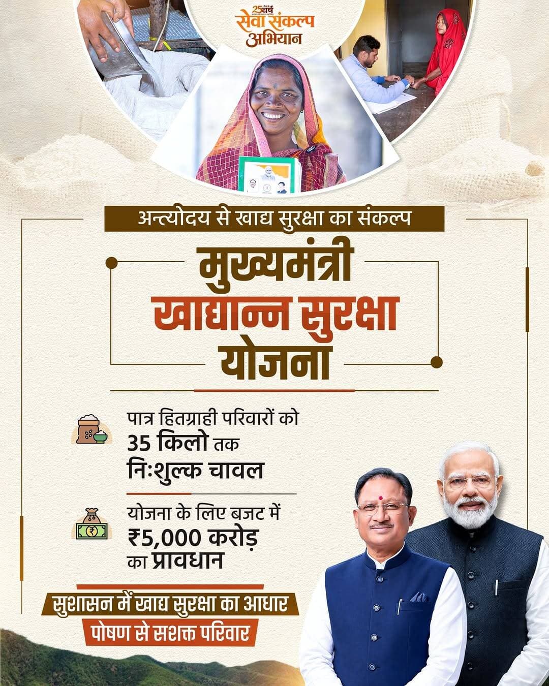 सेवा संकल्प अभियान के तहत सुशासन सरकार जरूरतमंद परिवारों की बुनियादी जरूरतों को प्राथमिकता देते हुए खाद्य सुरक्षा को मजबूत आधार प्रदान कर रही है।
मुख्यमंत्री श्री विष्णु देव साय के नेतृत्व में मुख्यमंत्री खाद्यान्न सुरक्षा योजना के माध्यम से पात्र परिवारों तक खाद्यान्न की सहज उपलब्धता सुनिश्चित की जा रही है, जिससे परिवारों को आर्थिक राहत के साथ बेहतर पोषण लाभ मिल रहा है।
<nis:link nis:type=tag nis:id=sevasankalpabhiyan nis:value=SevaSankalpAbhiyan nis:enabled=true nis:link/> <nis:link nis:type=tag nis:id=foodsecurity nis:value=FoodSecurity nis:enabled=true nis:link/> <nis:link nis:type=tag nis:id=nutritionsecurity nis:value=NutritionSecurity nis:enabled=true nis:link/> <nis:link nis:type=tag nis:id=antyodaya nis:value=Antyodaya nis:enabled=true nis:link/> <nis:link nis:type=tag nis:id=sushasansarkar nis:value=Sushasansarkar nis:enabled=true nis:link/>