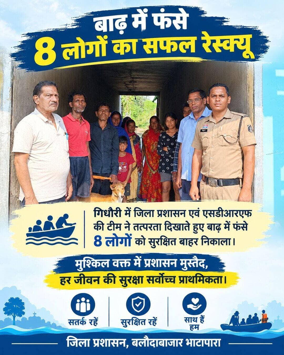 मुश्किल वक्त में प्रशासन मुस्तैद!
गिधौरी में बाढ़ में फंसे 8 लोगों का एसडीआरएफ की टीम ने सफलतापूर्वक रेस्क्यू कर उन्हें सुरक्षित बाहर निकाला।
हर जीवन की सुरक्षा सर्वोच्च प्राथमिकता।
<nis:link nis:type=tag nis:id=balodabazar nis:value=balodabazar nis:enabled=true nis:link/>
<nis:link nis:type=tag nis:id=floodrescue nis:value=FloodRescue nis:enabled=true nis:link/>
<nis:link nis:type=tag nis:id=sdrf nis:value=SDRF nis:enabled=true nis:link/>
<nis:link nis:type=tag nis:id=goodgovernance nis:value=goodgovernance nis:enabled=true nis:link/>