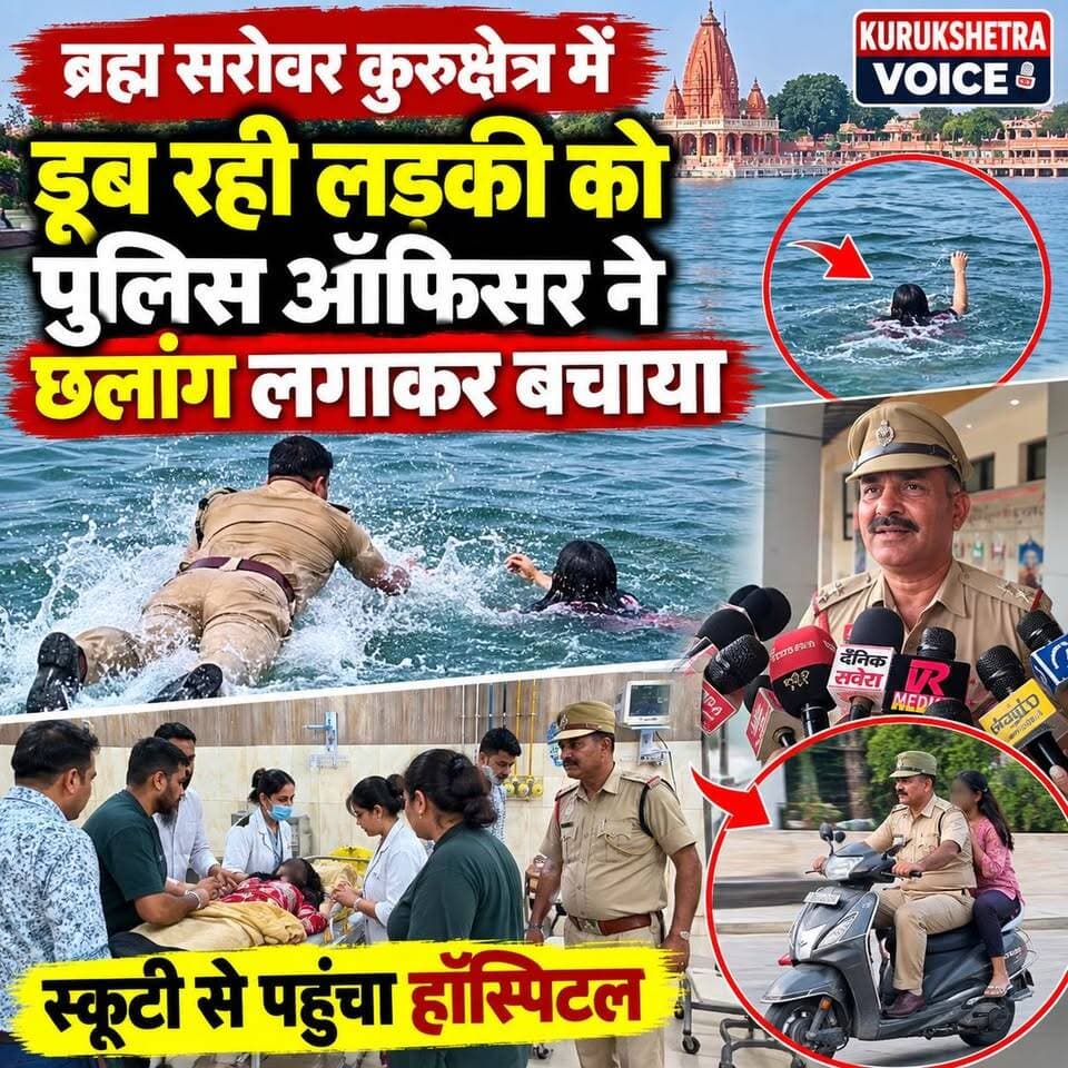 ब्रह्म सरोवर कुरुक्षेत्र में डूब रही लड़की को पुलिस ऑफिसर ने छलांग लगाकर बचाया, स्कूटी से पहुंचा हॉस्पिटल
#kurukshetravoice