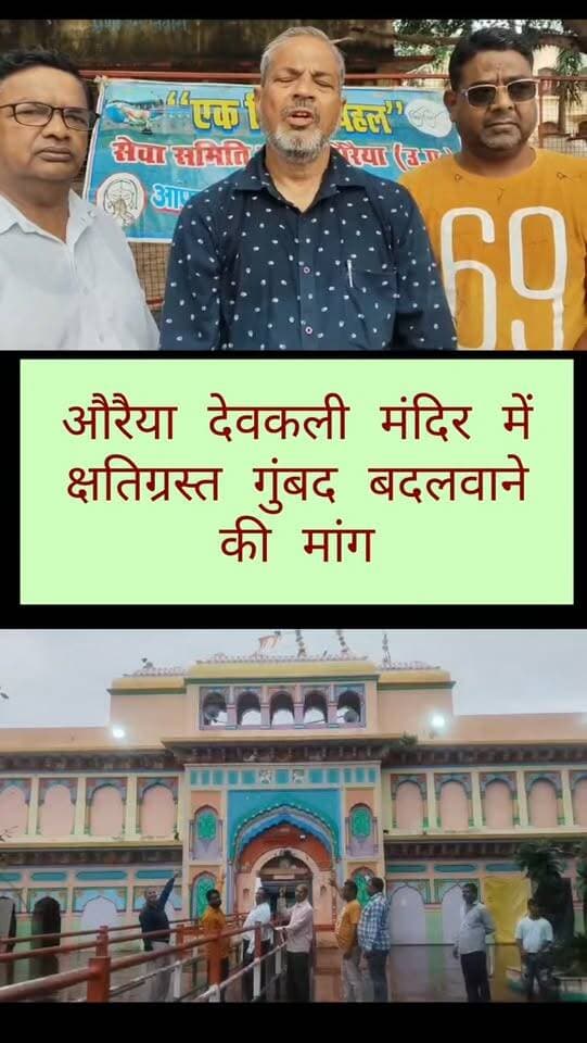 🚩 #औरैया
🙏 करोड़ों श्रद्धालुओं की आस्था के केंद्र देवकली धाम के टूटे गुंबदों को लेकर उठी आवाज
समाजसेवी संगठन विचित्र पहल सेवा समिति, औरैया ने देवकली मंदिर धाम के मुख्य द्वार पर टूटे हुए गुंबदों के स्थान पर नए गुंबद स्थापित कराने की मांग की है। समिति का कहना है कि नए गुंबद और लोहे का सरिया काफी समय पहले उपलब्ध हो चुके हैं, लेकिन स्थापना न होने के कारण गुंबद क्षतिग्रस्त हो रहे हैं और सरिये में जंग लग रही है।
बैठक में वक्ताओं ने कहा कि देवकली धाम करोड़ों लोगों की आस्था का केंद्र और सनातन धर्म की प्राचीन धरोहर है, जहां प्रतिदिन बड़ी संख्या में श्रद्धालु दर्शन-पूजन के लिए पहुंचते हैं।
समिति ने जिला प्रशासन से मांग की है कि धार्मिक आस्था से जुड़े इस विषय पर शीघ्र कार्रवाई कर नए गुंबदों की स्थापना कराई जाए, ताकि देवकली धाम का सौंदर्य और गौरव सुरक्षित रह सके।
📜 समिति ने जल्द ही इस संबंध में उपजिलाधिकारी सदर, औरैया को ज्ञापन सौंपने की बात भी क�