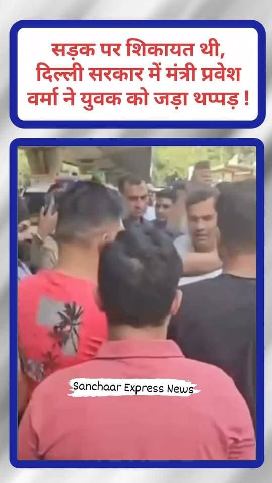 दिल्ली सरकार के मंत्री प्रवेश वर्मा का एक वीडियो सोशल मीडिया पर सामने आया है, जिसमें वे एक युवक को थप्पड़ मारते नजर आ रहे हैं। आम आदमी पार्टी ने दावा किया है कि सड़क निर्माण में कथित भ्रष्टाचार को लेकर कुछ लोग मंत्री से सवाल कर रहे थे, इसी दौरान यह घटना हुई। वीडियो में बाद में सुरक्षाकर्मी युवक को वहां से दूर ले जाते दिखाई दे रहे हैं।
#Delhi #PraveshVerma #AAP #ViralVideo #DelhiNews