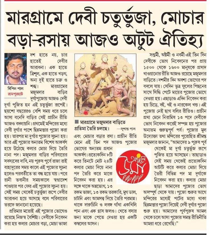 “মাড়গ্রামে দেবী চতুর্ভূজা, মোচার বড়া -রসায় আজও অটুট ঐতিহ্য।”
২৭ সেপ্টেম্বর সংবাদ প্রতিদিন পত্রিকায় প্রকাশিত।