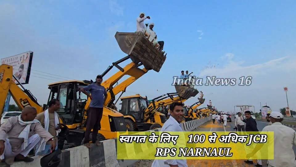स्वागत के लिए 100 से अधिक JCB
RPS NARNAUL