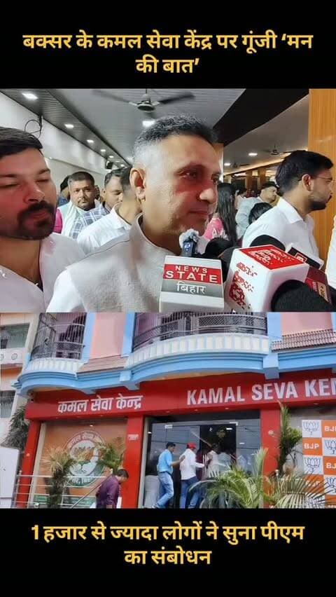 बक्सर के कमल सेवा केंद्र पर गूंजी ‘मन की बात’, 1 हजार से ज्यादा लोगों ने सुना पीएम का संबोधन