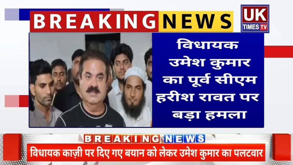 विधायक उमेश कुमार का हरीश रावत पर बड़ा हमला,खानपुर को लेकर बीजेपी पर भी साधा निशाना!