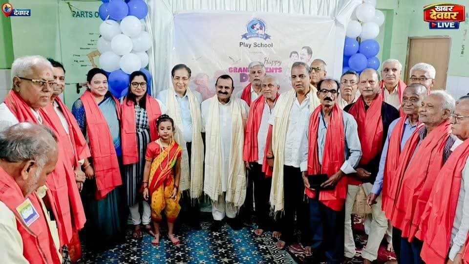 देवघर मदर टच स्कूल में मनाया गया ग्रैंड्स पेरेंट्स डे, बच्चों को पढ़ाई के साथ अच्छे संस्कार देने पर दिया जोर। #Deoghar #GrandparentsDay #JharkhandNews #Education