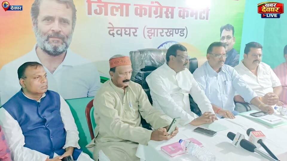 देवघर में कांग्रेस की प्रेस वार्ता: चुनाव आयोग की निष्पक्षता पर उठाए सवाल, वोटर डेटा में गड़बड़ी के लगाए आरोप। #Deoghar #Congress #JharkhandCongress #RajendraDas #ElectionCommission