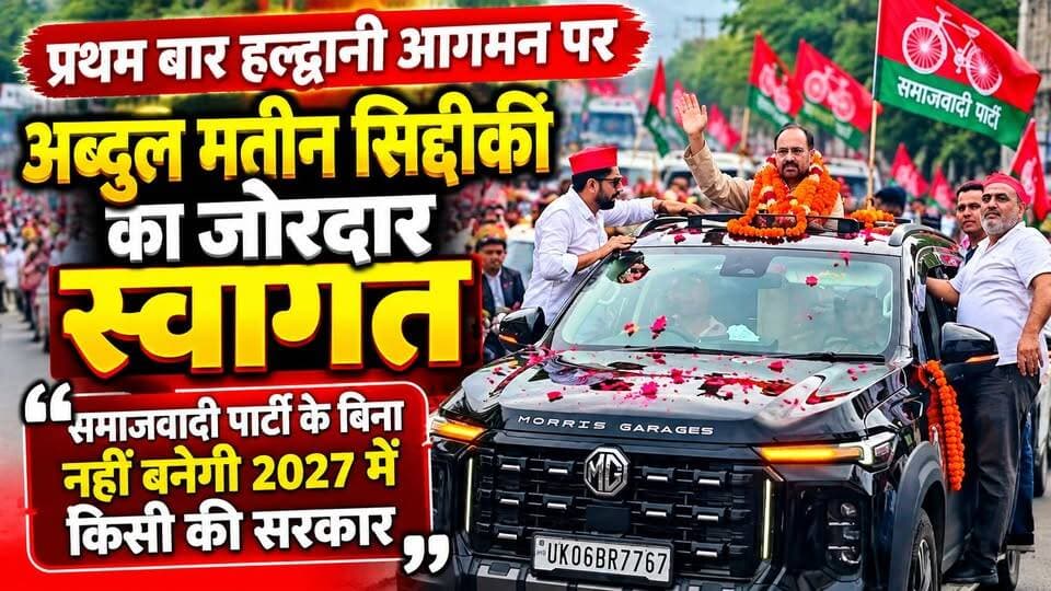 🚨 हल्द्वानी में अब्दुल मतीन सिद्दीकी का जोरदार स्वागत!
समाजवादी पार्टी के उत्तराखंड प्रदेश अध्यक्ष बनने के बाद पहली बार हल्द्वानी पहुंचे अब्दुल मतीन सिद्दीकी का कार्यकर्ताओं और समर्थकों ने जोरदार स्वागत किया। स्वागत के दौरान गाड़ियों का काफिला और समर्थकों का उत्साह देखने को मिला।
इस दौरान मतीन सिद्दीकी ने 2027 के विधानसभा चुनाव को लेकर बड़ा बयान देते हुए कहा कि समाजवादी पार्टी के बिना उत्तराखंड में 2027 में किसी की सरकार नहीं बनेगी। उन्होंने पार्टी को मजबूत करने और प्रदेश में संगठन के विस्तार की बात कही।
अब उनके इस बयान के बाद उत्तराखंड की सियासत में चर्चाएं तेज हो गई हैं।
📍 हल्द्वानी | i7 News
#AbdulMateenSiddiqui #SamajwadiParty #SP #UttarakhandPolitics #Haldwani #HaldwaniNews #UttarakhandNews #2027Election #PoliticalNews #i7News #i7NewsUK #BreakingNews #ViralNews
