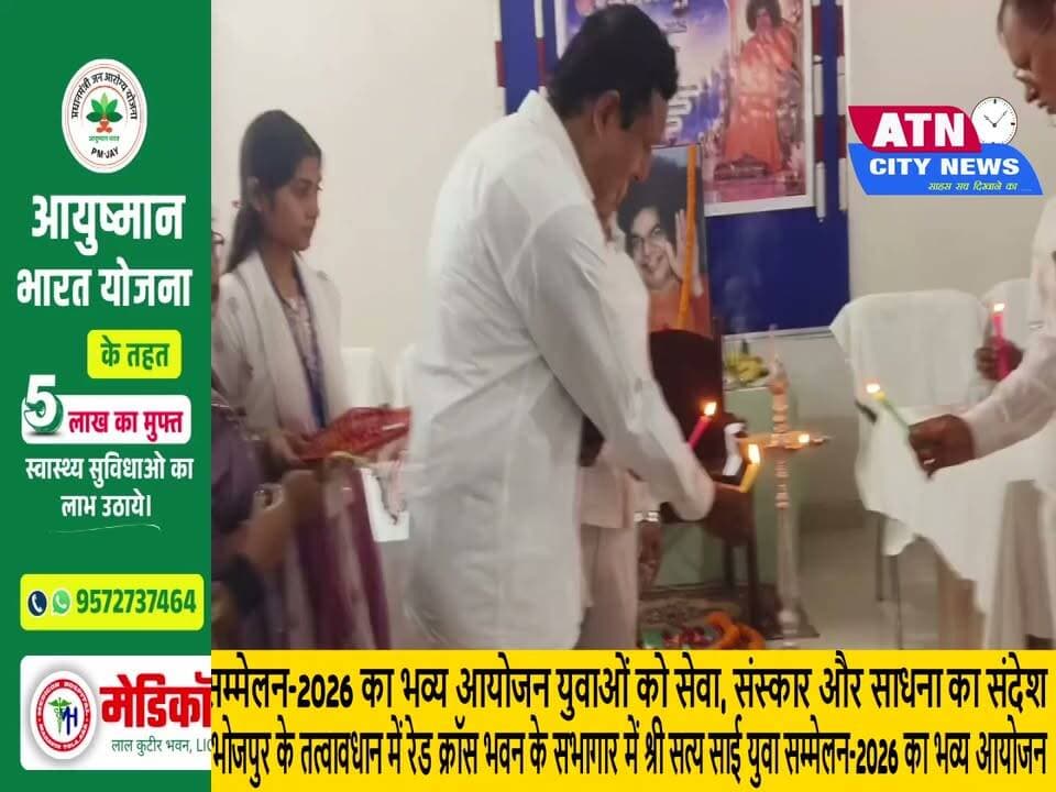 श्री सत्य साई युवा सम्मेलन-2026 का भव्य आयोजन
युवाओं को सेवा, संस्कार और साधना का संदेश
आरा। श्री सत्य साई सेवा संगठन, भोजपुर के तत्वावधान में रविवार को आरा स्थित रेड क्रॉस भवन के सभागार में श्री सत्य साई युवा सम्मेलन-2026 का भव्य आयोजन किया गया। सम्मेलन में बड़ी संख्या में युवाओं, सामाजिक कार्यकर्ताओं एवं श्री सत्य साई संगठन से जुड़े सदस्यों ने भाग लिया। सम्मेलन का मुख्य विषय “युवा शक्ति, दिव्य शक्ति” रहा।