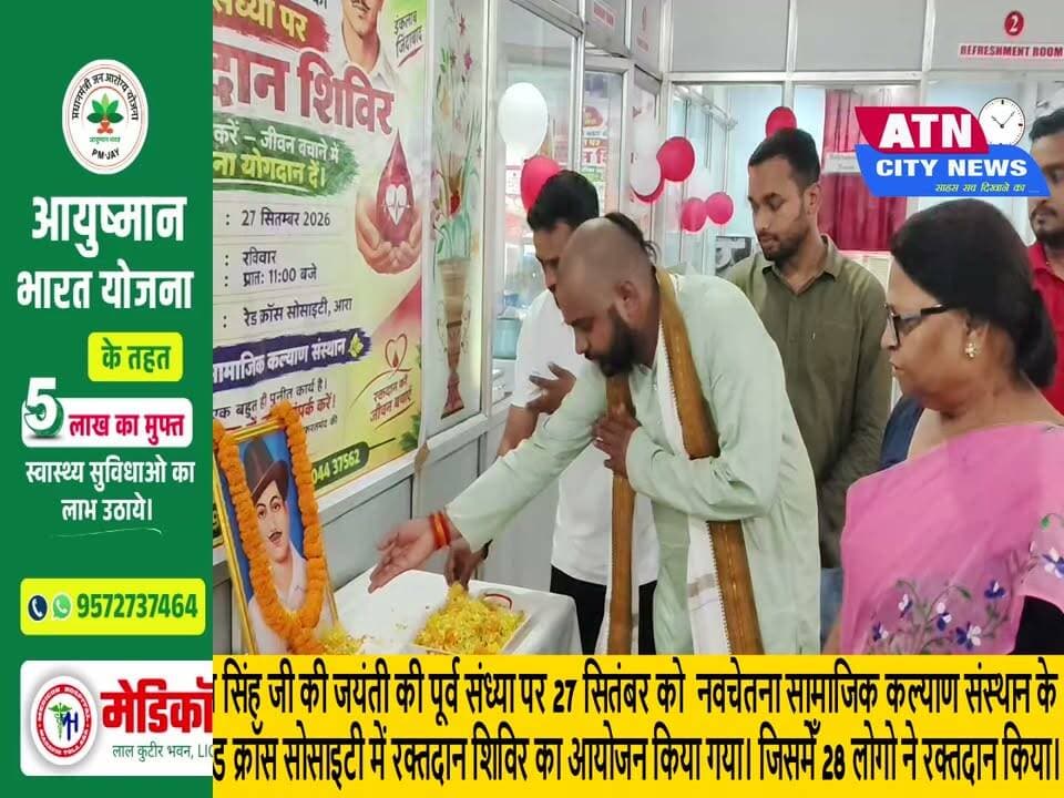 भगत सिंह जयंती की पूर्व संध्या पर नवचेतना ने लगाया रक्तदान शिविर
आरा। शहीद-ए-आज़म भगत सिंह जी की जयंती की पूर्व संध्या पर 27 सितंबर को नवचेतना सामाजिक कल्याण संस्थान के तत्वावधान में रविवार को आरा स्थित भारतीय रेड क्रॉस सोसाइटी में रक्तदान शिविर का आयोजन किया गया। जिसमेँ 28 लोगो ने रक्तदान किया।