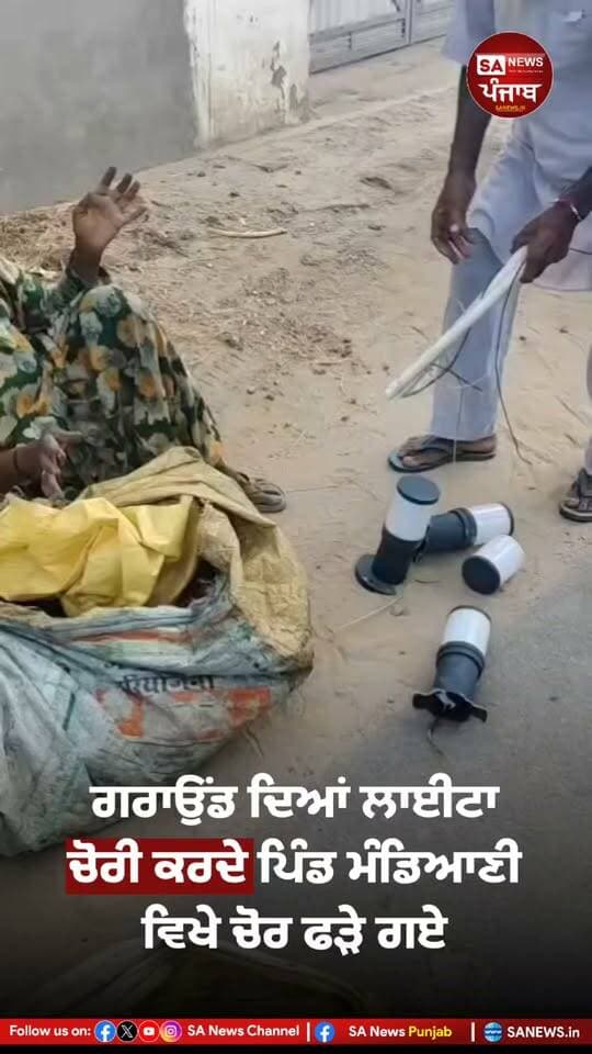 ਗਰਾਉਂਡ ਦਿਆਂ ਲਾਈਟਾ ਚੋਰੀ ਕਰਦੇ ਪਿੰਡ ਮੰਡਿਆਣੀ ਚੋਰ ਫੜੇ ਗਏ