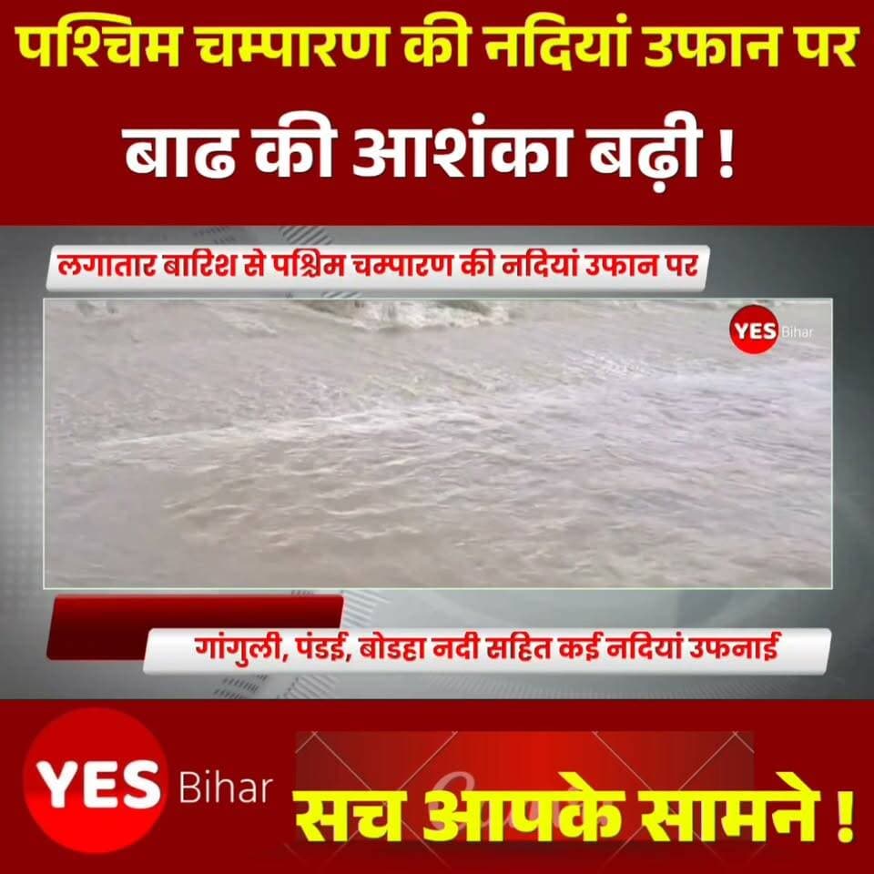 लगातार बारिश से पश्चिम चंपारण की नदियां उफान पर, बाढ़ की आशंका बढ़ी
पश्चिम चंपारण से इस वक्त की बड़ी खबर सामने आ रही है। जिले में लगातार चार दिनों से हो रही बारिश के कारण कई नदियों का जलस्तर बढ़ने लगा है। गांगुली, पंडई, बोडहा, कटहा और हड़बोड़ा नदी समेत कई नदियां उफान पर हैं।
लगातार बारिश का असर अब जनजीवन पर भी दिखाई देने लगा है। नदी किनारे और निचले इलाकों में रहने वाले लोगों की चिंता बढ़ गई है। स्थानीय लोग लगातार नदियों के जलस्तर पर नजर बनाए हुए हैं।
निचले इलाकों में बढ़ा बाढ़ का खतरा
Bihar news : अगर बारिश का सिलसिला इसी तरह जारी रहा तो निचले इलाकों में जलजमाव के साथ बाढ़ का खतरा बढ़ सकता है। नदी किनारे रहने वाले लोगों को सतर्क रहने और प्रशासन की ओर से जारी निर्देशों का पालन करने की जरूरत है।
फिलहाल, लगातार बारिश और बढ़ते जलस्तर ने लोगों की चिंता बढ़ा दी है।
-----आपके इलाके में भी बारिश से नदी या नाले का जलस्तर बढ़ा है क्या? जलभराव या बाढ़ जैसी स्थिति है तो हमें कमेंट में बताएं। खबर उपयोगी लगे तो इसे अपने आसपास के लोगों तक जरूर शेयर करें, ताकि समय रहते लोग सतर्क हो सकें। अपने क्षेत्र की स्थानीय खबरों के लिए हमारे पेज को फॉलो करें और नोटिफिकेशन ऑन रखें।
#WestChamparan #BiharNews #FloodAlert #HeavyRain #RiverWaterLevel #WestChamparanNews #BiharFlood #RainAlert #FloodNews #LocalNews #BreakingNews #Bettiah #Bagaha #Mainatan #Narkatiaganj #WeatherUpdate