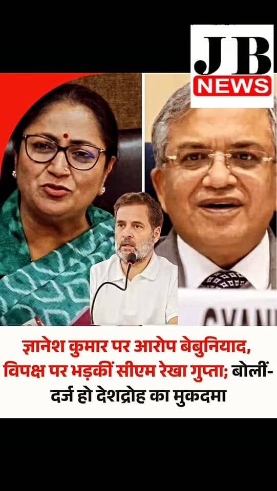 विपक्षी दलों द्वारा मुख्य चुनाव आयुक्त ज्ञानेश कुमार पर लगाए जा रहे आरोपों को दिल्ली की मुख्यमंत्री रेखा गुप्ता ने सिरे से खारिज कर दिया है। उन्होंने कहा है कि ज्ञानेश कुमार पर लगाए गए आरोप बेबुनियाद हैं, इन आरोपों के पीछे कोई आधार नहीं है। बल्कि जनता को गुमराह किया जा रहा है। सीएम ने कहा, राहुल गांधी समेत जो भी विपक्ष के नेता चुनाव आयोग की निष्पक्षता पर सवाल उठा रहे हैं उनके ऊपर देशद्रोह लगना चाहिए।
रविवार को प्रेस कॉन्फ्रेंस कर मुख्यमंत्री रेखा गुप्ता ने कहा, 'विपक्ष देश में एक ऐसी परिस्थितियां उत्पन्न करने की कोशिश कर रहा है जिसका कोई आधार नहीं है। विपक्ष का लक्ष्य केवल जनता को गुमराह करना है। देश में ऐसी परिस्थितियां पैदा करना है ताकि लोगों का ध्यान जो विकास कार्य हो रहे हैं उनकी और से हट करके विपक्ष की नाकामियों की और से हटकर, जो देश के प्रति वो गद्दारी कर रहे हैं उनकी और से हट करके उल-जलूल खड़ी की हुई परिस्थितियों की ओर चला जाए।'
#Rek