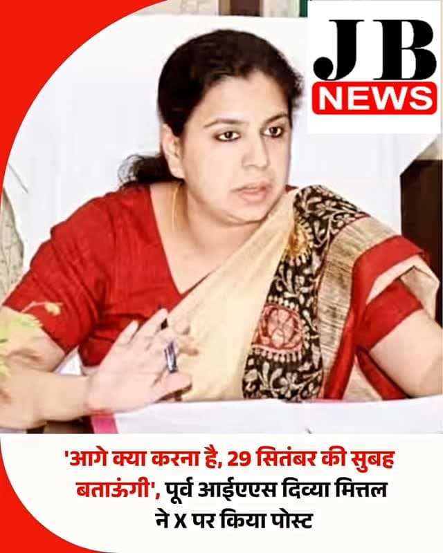 देवरिया के जिलाधिकारी रहीं आईएएस दिव्या मित्तल ने 30 अगस्त को प्रशासनिक सेवा से इस्तीफा दे दिया था। 14 सितंबर को उनका इस्तीफा स्वीकार कर लिया गया था। उन्होंने की जानकारी अपने एक्स हैंडल पर दी थी। करीब दो सप्ताह बाद दिव्या मित्तल ने अपने एक्स हैंडल पर एक पोस्ट शेयर की है। जिसमें उन्होंने अपने आगे जीवन के बारे में बताने के लिए 29 सितंबर की सुबह का समय दिया है।
रविवार (27 सितंबर) को दिव्या मित्तल ने अपने एक्स हैंडल पर एक पोस्ट शेयर किया। उन्होंने लिखा, 'आगे क्या करना है? मैंने पढ़ा: "बच्चे छोटे हैं। अब घर। अच्छा पैकेज मिलेगा। वापस विदेश। IAS पर किताब लिखी है। कोचिंग। टिकट पक्का हो गया होगा। राजनीति। 29 सितंबर, सुबह 8:30 बजे बताऊंगी।" उनके पोस्ट के बाद लोग उन्हें आगे भविष्य के लिए शुभकामनाएं दे रहे हैं। कई लोगों ने लिखा है कि हमें इंतजार रहेगा। मिर्जापुर की डीएम रहते हुए उन्होंने हलिया ब्लाक के लहुरियादह गांव में 75 साल बाद पानी पहुंचा था। इसके लिए दिव्य�