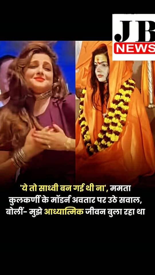 एक्ट्रेस ममता कुलकर्णी हीरोइन से साध्वी बनने के सफर को लेकर सुर्खियों में बनी थीं। अब, उन्हें एक इवेंट में ग्लैमरस अवतार में देखा गया। 'करण अर्जुन' की एक्ट्रेस का अंदाज देख लोगों ने सवाल उठाया कि वो आखिर ऐसे क्यों पहुंची हैं। उन्होंने भी अपने फैनबेस के बारे में बात की।
ममता कुलकर्णी 1990 के दशक के अपने मशहूर गानों पर डांस करते हुए वीडियो वायरल होने के बाद फिर से चर्चा में आ गई हैं। हाल ही में जयपुर में हुए 14वें राजस्थान फिल्म फेस्टिवल में एक्ट्रेस को 'लाइफटाइम अचीवमेंट अवॉर्ड' से सम्मानित किया गया। इवेंट में जब उनकी फिल्मों के गाने बजाए गए, तो उन्होंने स्टूडेंट्स के साथ डांस भी किया। ममता को 'घातक' फिल्म के गाने 'कोई जाए तो ले आए', 'करण अर्जुन' के 'एक मुंडा मेरी उम्र का' और 'सबसे बड़ा खिलाड़ी' के 'लंबा-लंबा घूंघट' जैसे गानों पर डांस करते देखा गया।