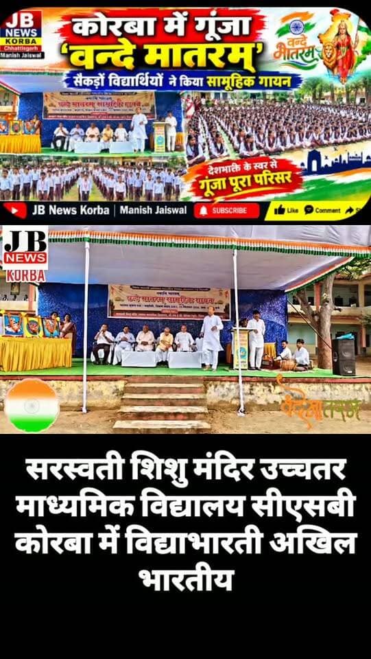 🇮🇳 कोरबा में गूंजा ‘वन्दे मातरम्’, सैकड़ों विद्यार्थियों ने किया सामूहिक गायन,देखिए विडिओ
https://jbnewskorba.in/🇮🇳-कोरबा-में-गूंजा-वन्दे/