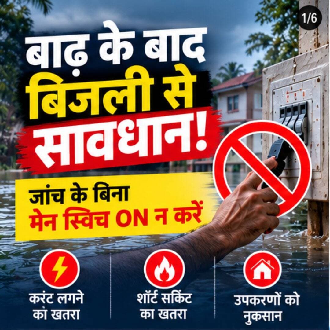 बाढ़ के बाद बिजली व्यवस्था को लेकर विशेष सावधानी बरतें। ⚡
बिना जांच मेन स्विच ON न करें, गीले उपकरण न छुएं और गिरे बिजली तारों से दूर रहें। सुरक्षित जांच के लिए लाइसेंस प्राप्त इलेक्ट्रीशियन की मदद लें। शिकायत हेतु 1912 पर संपर्क करें।
#बस्तर #जनहितसूचना