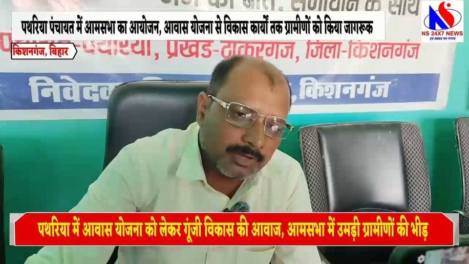 पथरिया में आवास योजना को लेकर गूंजी विकास की आवाज, आमसभा में उमड़ी ग्रामीणों की भीड़