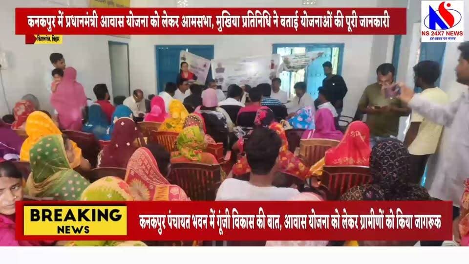 किशनगंज जिले के ठाकुरगंज प्रखंड के ग्राम पंचायत कनकपुर में प्रधानमंत्री आवास योजना को लेकर आमसभा, मुखिया प्रतिनिधि सोहेल अख्तर उर्फ राजा ने बताई योजनाओं की पूरी जानकारी