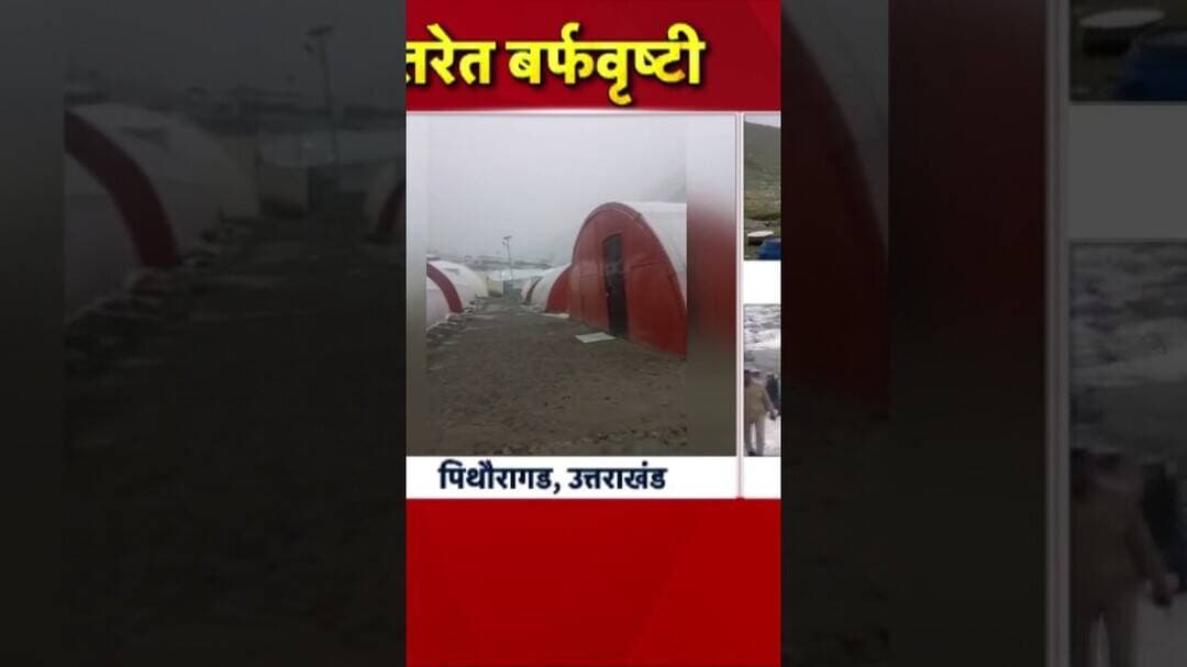 Snow Fall In North India | उत्तरेत बर्फवृष्टी, 'हे' प्रदेश बर्फाच्छित झाले