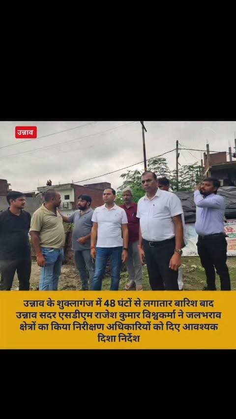 उन्नाव के शुक्लागंज में 48 घंटों से लगातार बारिश बाद उन्नाव सदर एसडीएम राजेश कुमार विश्वकर्मा ने जलभराव क्षेत्रों का किया निरीक्षण अधिकारियों को दिए आवश्यक दिशा निर्देश #unnao #highlights #viral #brekingnews #india