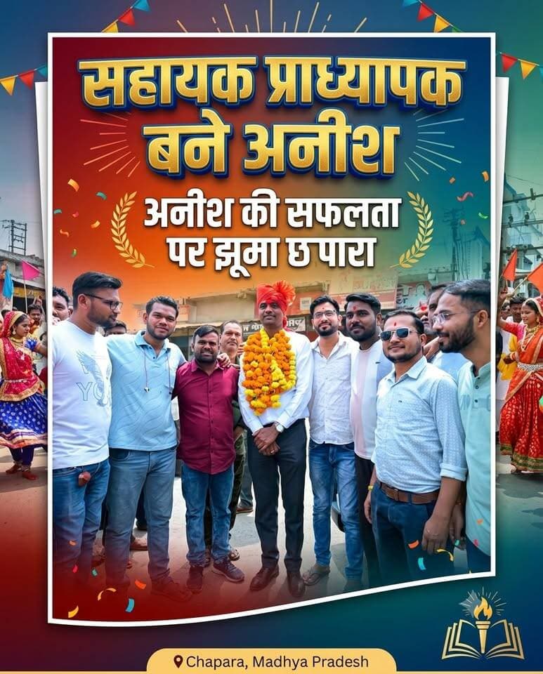 छपारा के अनीश बर्मन का सहायक प्राध्यापक पद पर चयन
छपारा नगर के अंबेडकर वार्ड क्रमांक 5 निवासी लेखराम बर्मन के बेटे अनीश बर्मन ने MPPSC परीक्षा में सफलता हासिल कर सहायक प्राध्यापक के पद पर चयन प्राप्त किया है।
अनीश की इस उपलब्धि पर रविवार को छपारा में उनका ढोल-नगाड़ों के साथ जोरदार स्वागत किया गया। परिवार, शुभचिंतकों और नगरवासियों ने उन्हें बधाई देते हुए उज्जवल भविष्य की शुभकामनाएं दीं।
👏 अनीश बर्मन की सफलता पर पूरे क्षेत्र को गर्व है।
#HKNews #Seoni #Chhapara #MPPSC #AnishBarman #सहायकप्राध्यापक #सफलता
Rajneesh Harvansh Singh