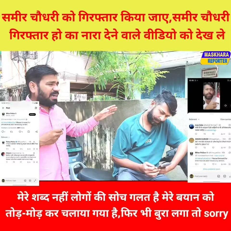 #समीरचौधरी गि *र*फ् *ता *र हो #sameerchaudhari को
प क ड़ा जाए का नारा लगाने वाले देख ले वीडियो...
#viralvideoシ #PatnaViralNews #BiharNews #jamuinews #जमुईन्यूज़