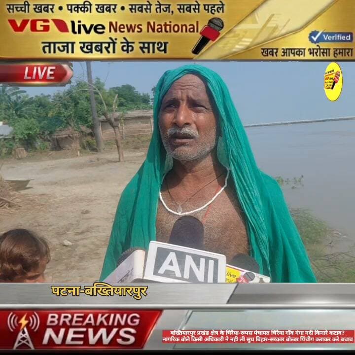 बख्तियारपुर प्रखंड क्षेत्र के चिरैया-रूपस पंचायत चिरैया गाँव गंगा नदी किनारे कटाव?
नागरिक बोले किसी अधिकारी ने नही ली सुध बिहार-सरकार बोल्डर पिंचीग कराकर करे बचाव