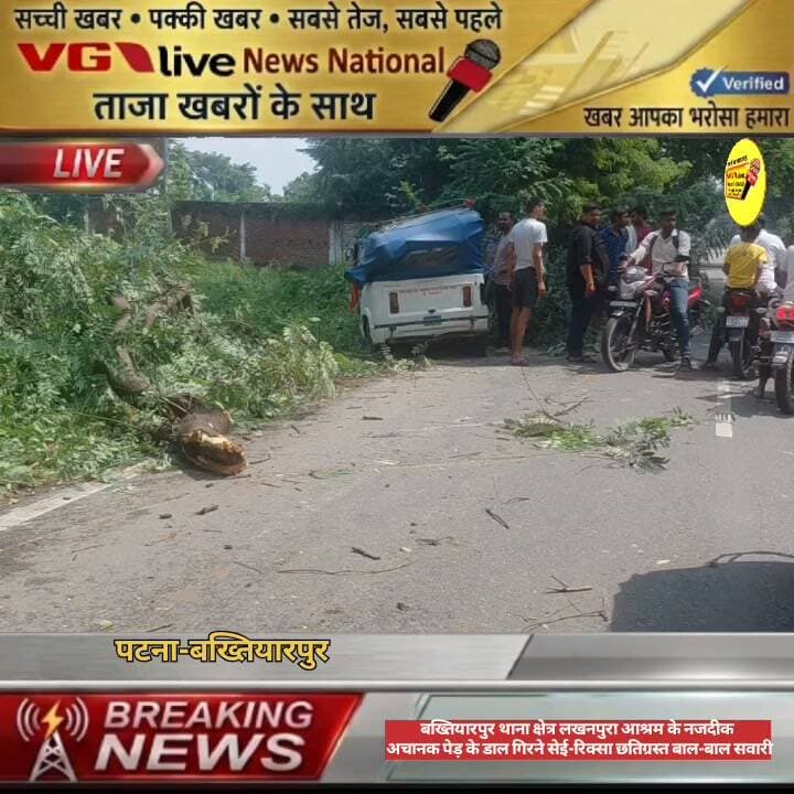 बख्तियारपुर थाना क्षेत्र लखनपुरा आश्रम के नजदीक
अचानक पेड़ के डाल गिरने सेई-रिक्सा छतिग्रस्त बाल-बाल सवारी