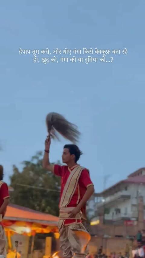 है
पाप तुम करो, और धोए गंगा किसे बेवकूफ़ बना रहे हो, ख़ुद को, गंगा को या दुनिया को...!!!
.
.
.
.
.
#assighat_varanasi❤️ #gangaaarti #varanshi_ganga_ghat❤️🌸 #mohallaassi 💗
#banarashghat❤️ ..... Event..... Sanskritik...🩷
