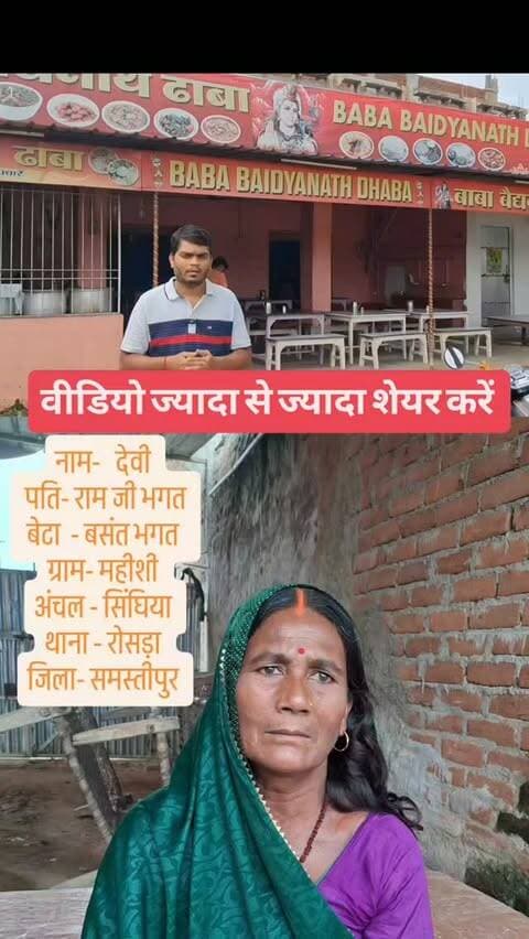 नाम- पवन देवी
पति- राम जी भगत
बेटा - बसंत भगत
ग्राम- महीशी
अंचल - सिंघिया
थाना - रोसड़ा
जिला- समस्तीपुर
महिला छूट गयी है वीडियो ज्यादा से ज्यादा शेयर कीजिए
#dalsingsarai #Deoghar #mahisi #deoghartalks