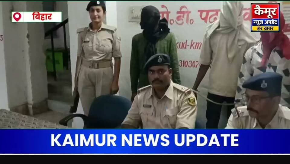 कैमूर जिला के कुदरा थाना क्षेत्र के पछाहगंज स्थित एनएच-19 पर 18 सितंबर 2026 को हुई महिला से झपटमारी की घटना का पुलिस ने सफल उद्भेदन