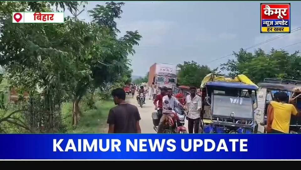 चैनपुर विधानसभा क्षेत्र के हाटा में जर्जर सड़क और जलजमाव से परेशान लोगों ने किया सड़क जाम.
मौके पर पहुंचे पदाधिकारी.