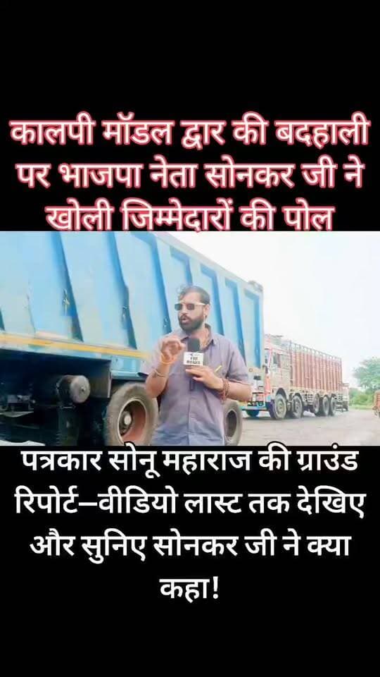 कालपी मॉडल द्वार की बदहाली पर भाजपा नेता सोनकर जी ने जिम्मेदारों पर उठाए सवाल!
पत्रकार सोनू महाराज की ग्राउंड रिपोर्टिंग में देखिए वीडियो लास्ट तक और सुनिए सोनकर जी ने क्या कुछ कहा।
#Jalaun #Kalpi #FMNewsTV #SonuMaharaj #GroundReport #KalpiGate #RoadSafety #Potholes #Bundelkhand #BreakingNews #JalaunNews