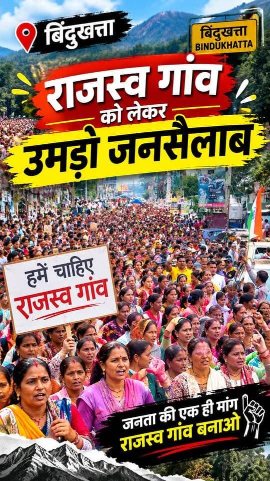 #बिंदुखत्ता राजस्व गांव को लेकर हजारों लोग सड़कों पर