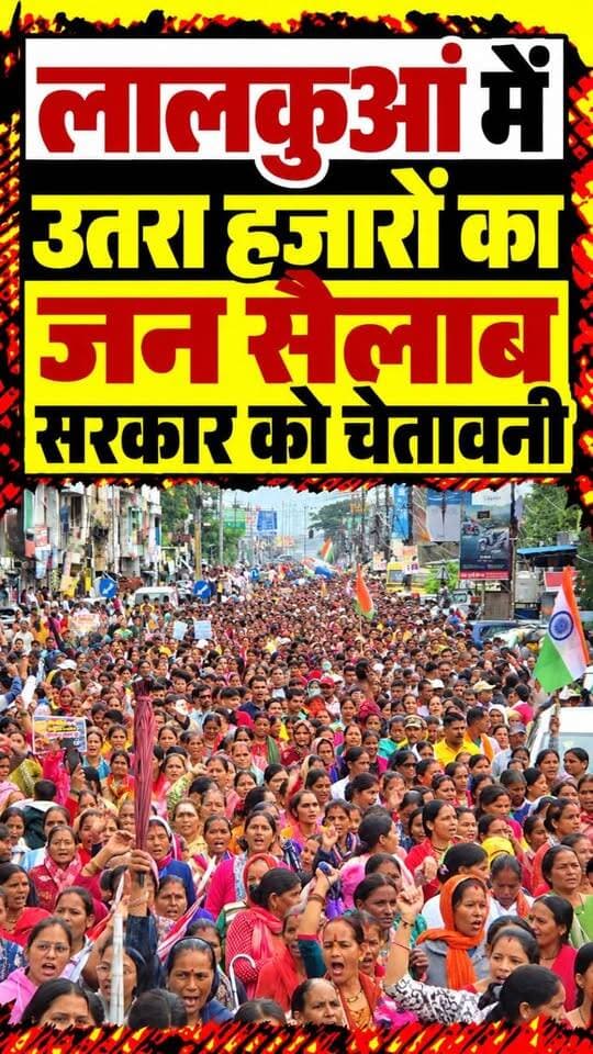 लालकुआं में हजारों की संख्या में जबरदस्त प्रदर्शन बिंदुखत्ता को राजस्व गांव बनाने की मांग...