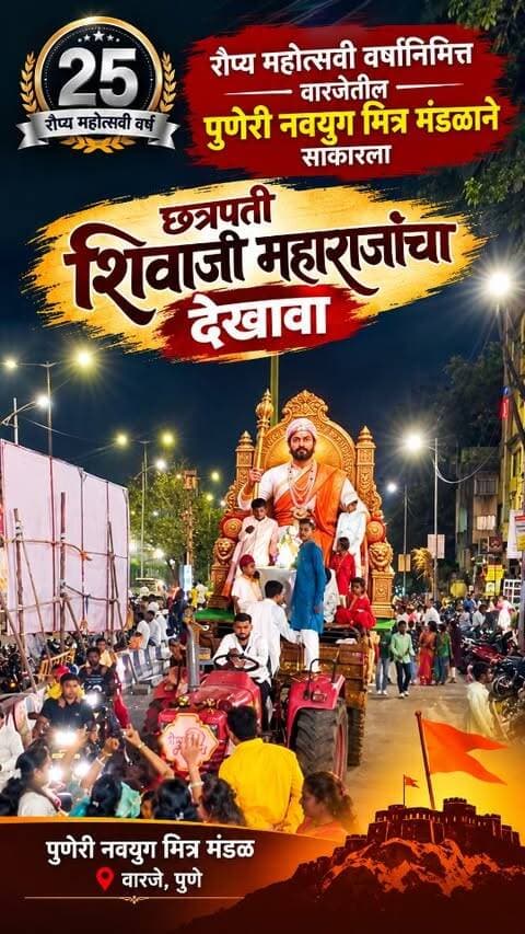 रौप्य महोत्सवी वर्षानिमित्त वारजेतील पुणेरी नवयुग मित्र मंडळाने साकारला छत्रपती शिवाजी महाराजांचा देखावा
#pune #warjeganpativisarjan #ganpativisarjan #puneganpativisarjan #checkmatetimes
Pune Ganpati Visarjan 2026
Ganeshotsav 2026
Ganpati Bappa Morya
Pudhchya Varshi Lavkar Ya
Ambai Seasonals
Ganpati Decoration
Diwali Decoration
Dhol Tasha
Visarjan Miravnuk
Manache 5 Ganpati
Pune Ganesh Visarjan Live Updates
Wholesale Diwali Decoration
Diwali Shopping
Checkmate Times
Dhanraj Mane