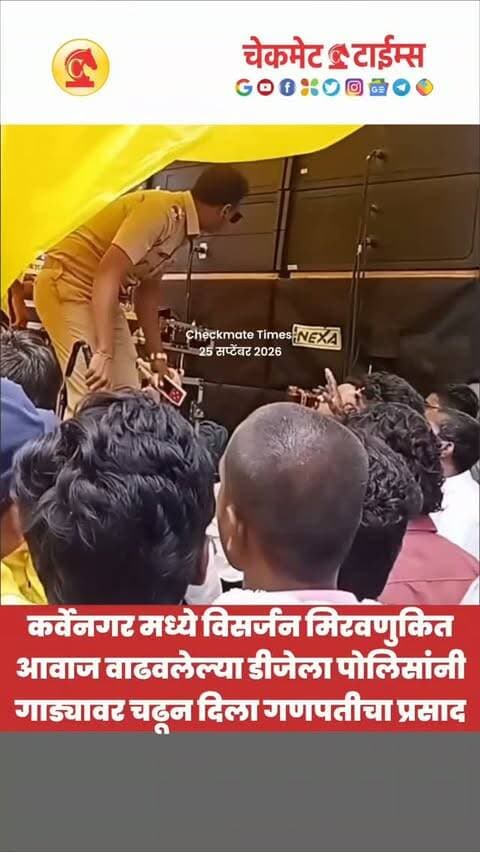 कर्वेनगर मध्ये विसर्जन मिरवणुकीत आवाज वाढवलेल्या डीजेला पोलिसांनी गाड्यावर चढून दिला गणपतीचा प्रसाद
#pune #warjeganpativisarjan #ganpativisarjan #karvenagar #checkmatetimes
Pune Ganpati Visarjan 2026
Ganeshotsav 2026
Ganpati Bappa Morya
Pudhchya Varshi Lavkar Ya
Ambai Seasonals
Ganpati Decoration
Diwali Decoration
Dhol Tasha
Visarjan Miravnuk
Manache 5 Ganpati
Pune Ganesh Visarjan Live Updates
Wholesale Diwali Decoration
Diwali Shopping
Checkmate Times
Dhanraj Mane