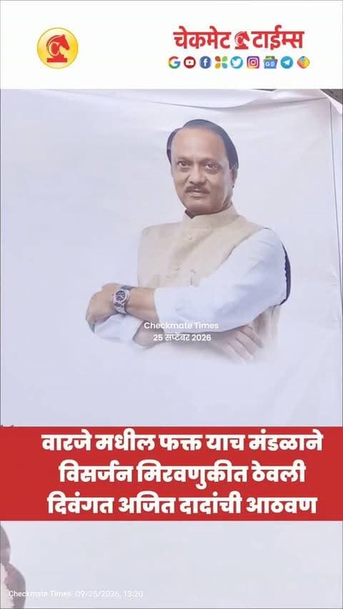 वारजे मधील फक्त याच मंडळाने गणपती विसर्जन मिरवणुकीत ठेवली दिवंगत अजित दादांची आठवण
#pune #warjeganpativisarjan #ganpativisarjan #ajitpawar #checkmatetimes
Pune Ganpati Visarjan 2026
Ganeshotsav 2026
Ganpati Bappa Morya
Pudhchya Varshi Lavkar Ya
Ambai Seasonals
Ganpati Decoration
Diwali Decoration
Dhol Tasha
Visarjan Miravnuk
Manache 5 Ganpati
Pune Ganesh Visarjan Live Updates
Wholesale Diwali Decoration
Diwali Shopping
Checkmate Times
Dhanraj Mane